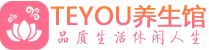 广州荔湾柔式按摩spa会所广州荔湾高端养生馆_Teyou养生